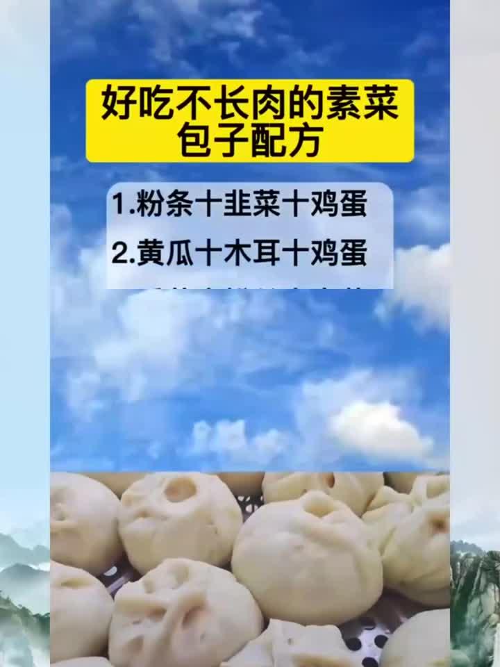 好吃不长肉的素菜包子配方