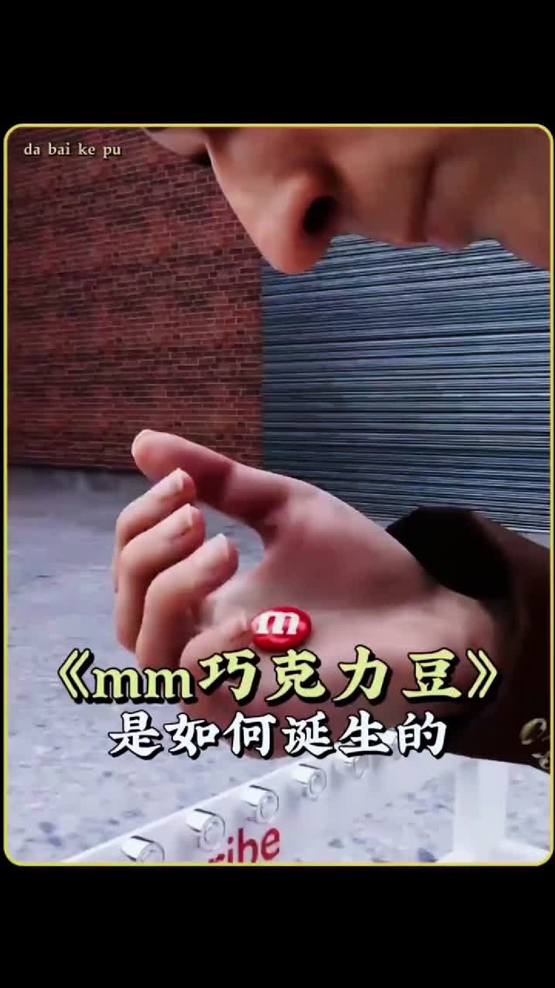 mm巧克力豆 是如何诞生的
