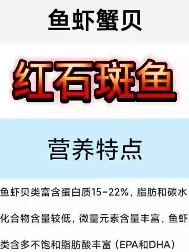 红石斑鱼营养有多高？营养师用数据告诉你真相