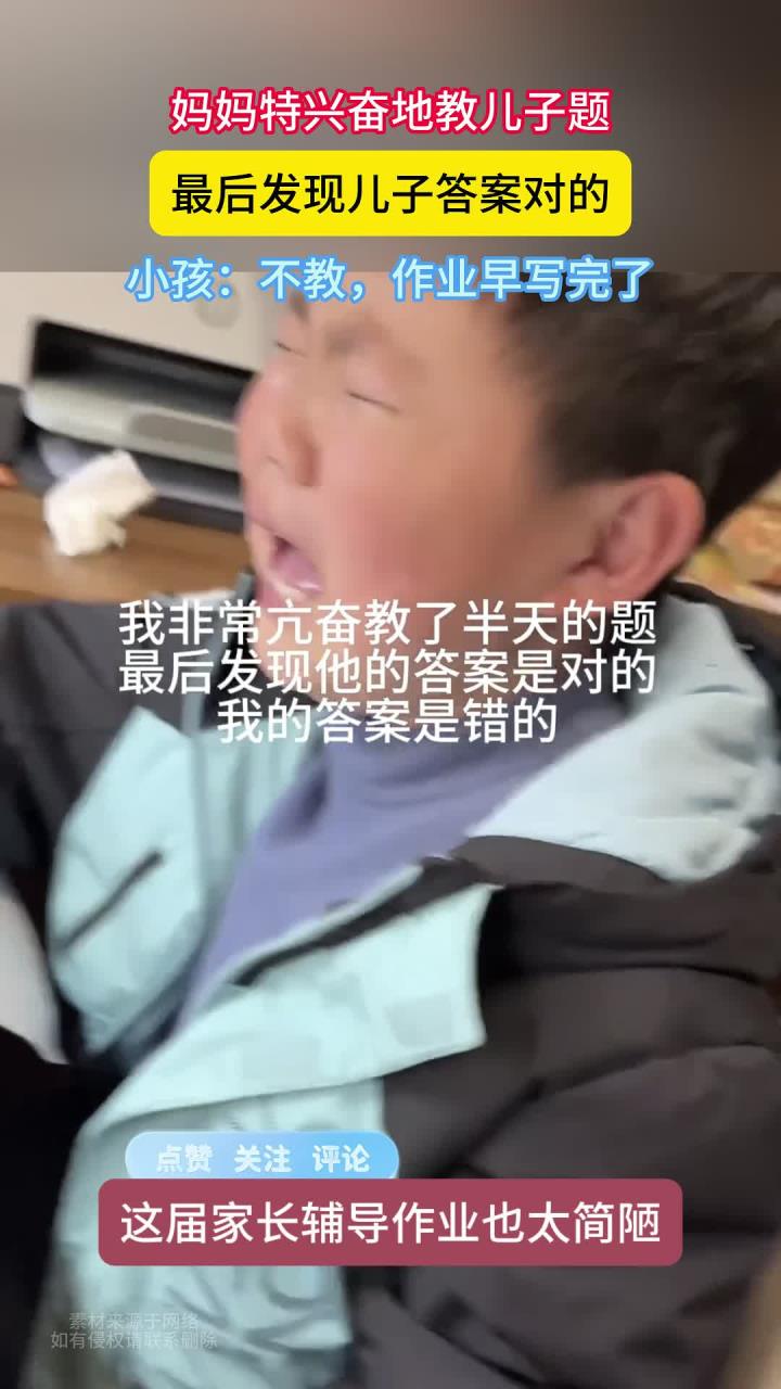 妈妈特兴奋地教儿子题。最后发现儿子答案对