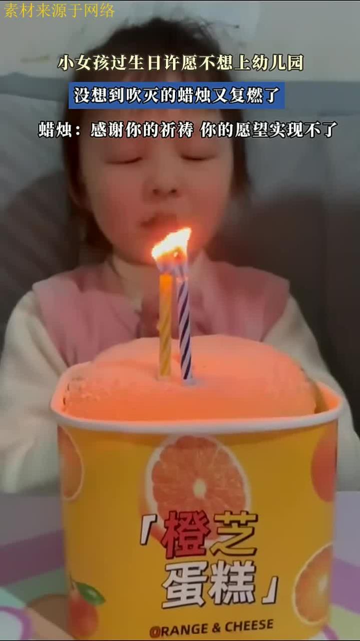 小女孩过生日许愿不想上幼儿园,没想到吹灭的蜡烛又复燃了