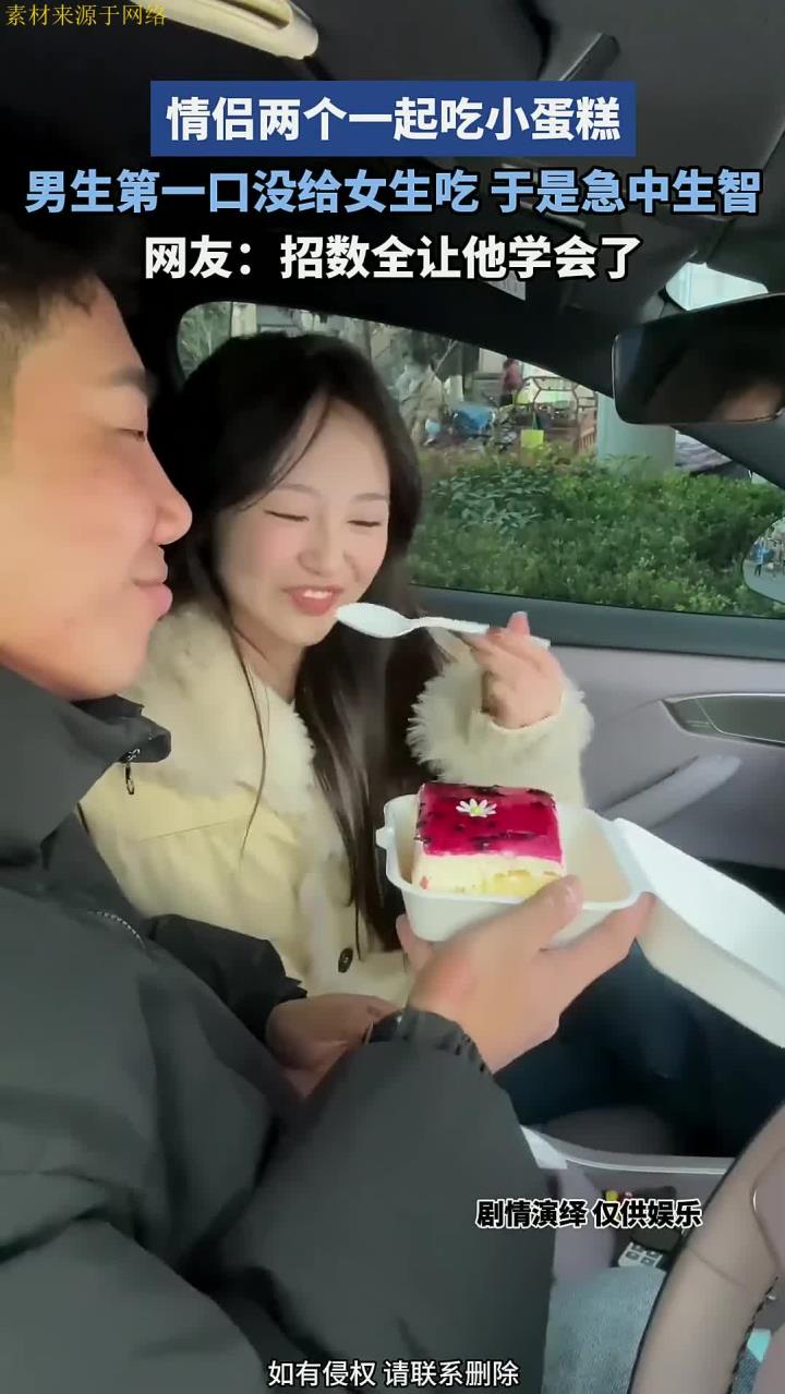 情侣两个一起吃小蛋糕,男生第一口没给女生吃,于是急中生智