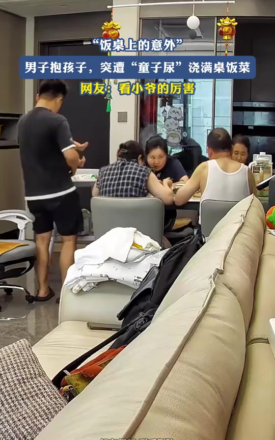 “饭桌上的意外”,男子抱孩子,突遭“童子尿”浇满桌饭菜