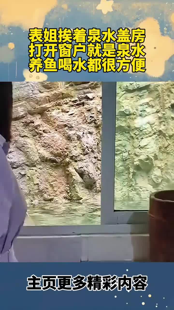 表姐挨着泉水盖房子,打开窗户就是泉水,养鱼喝水都很方便