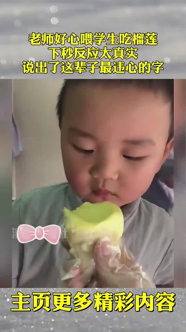 老师好心喂学生吃榴莲,下秒反应太真实,说出了这辈子最违心的字