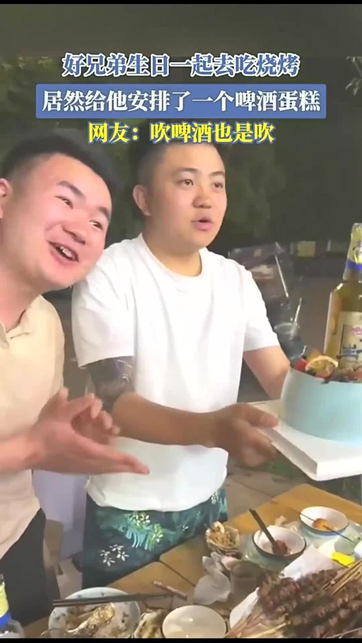 好兄弟生日一起去吃烧烤,居然给他安排了一个啤酒蛋糕,网友:吹