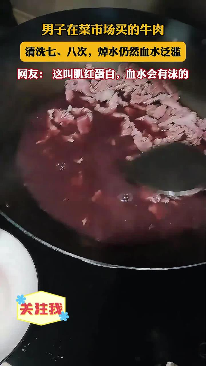 男子在菜市场买的牛肉,清洗七、八次,焯水仍然血水泛滥