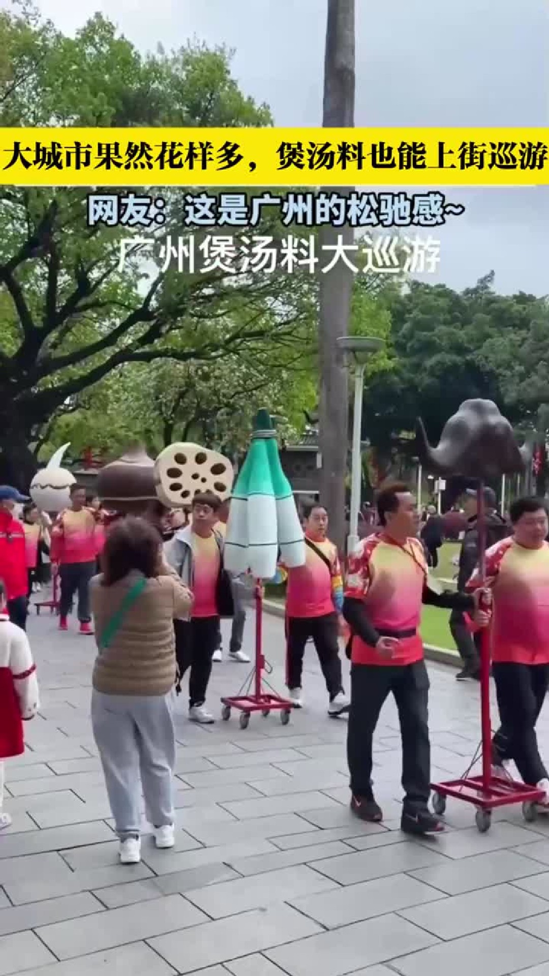 大城市果然花样多，煲汤料也能上街巡游~