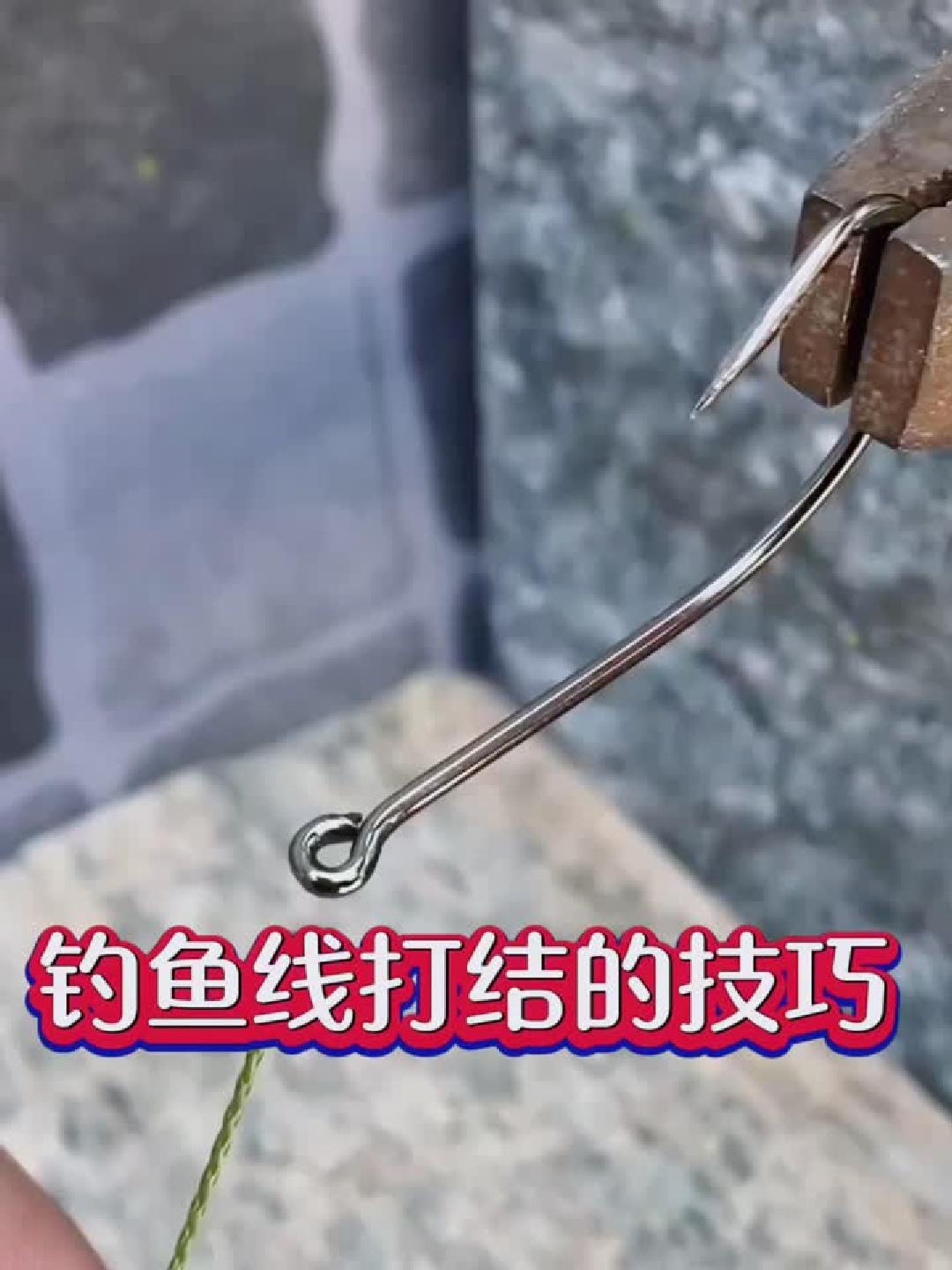 钓鱼线这样打结，牢固无比永不脱落