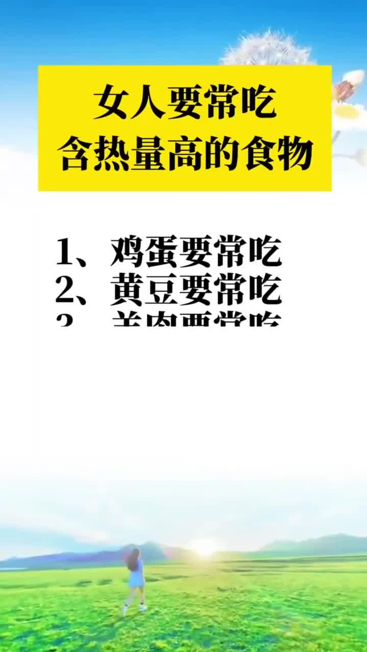 女人要常吃含热量高的食物