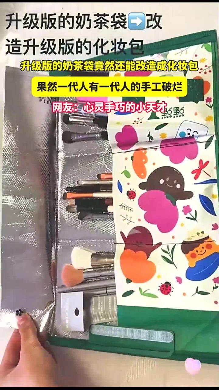 升级版的奶茶袋竟然还能改造成化妆包,果然一代人有一代人的手工