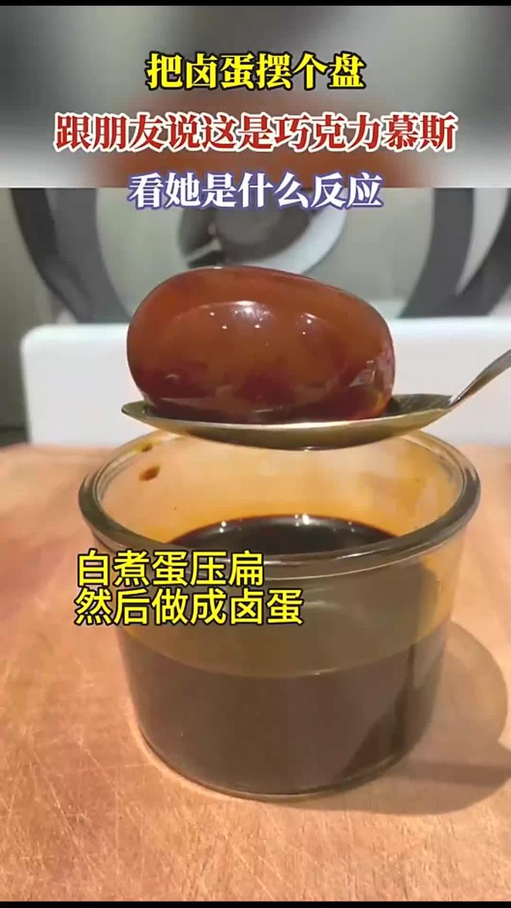 把卤蛋摆个盘,跟朋友说这是巧克力慕斯,看她是什么反应