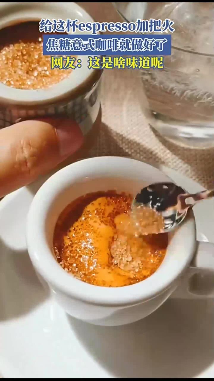 给这杯espresso加把火,焦糖意式咖啡就做好了,网友:这是啥味道