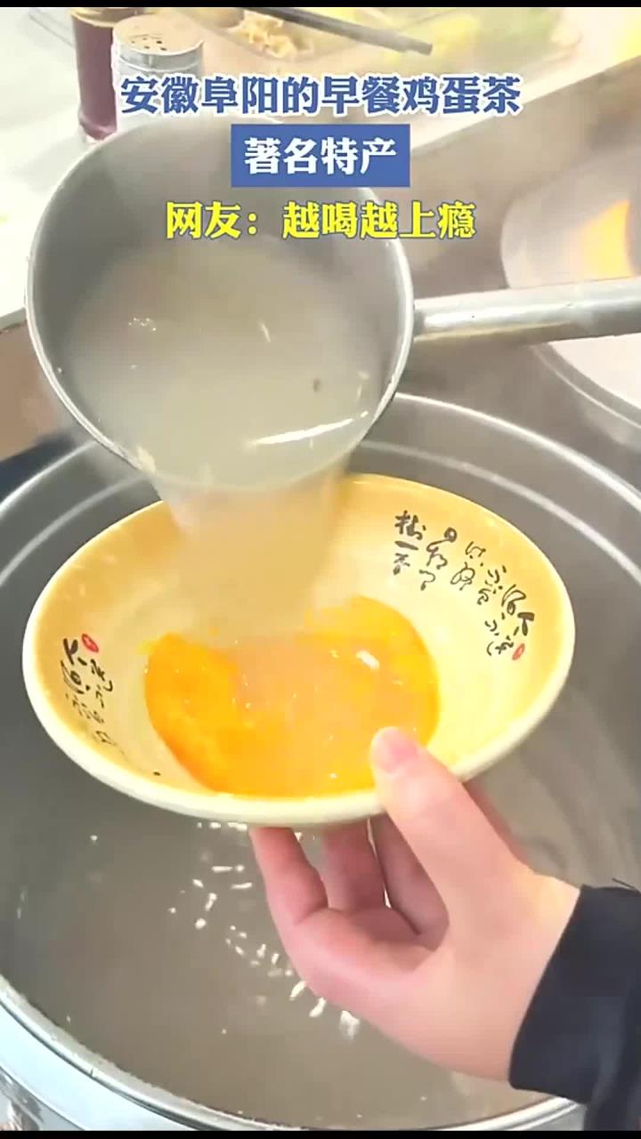安徽阜阳的早餐鸡蛋茶,著名特产,网友:越喝越上瘾