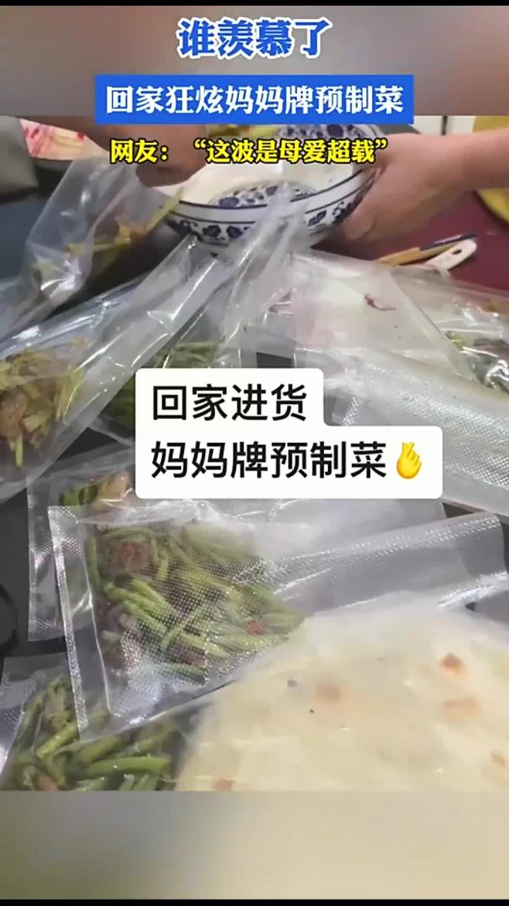 谁羡慕了,回家狂炫妈妈牌预制菜