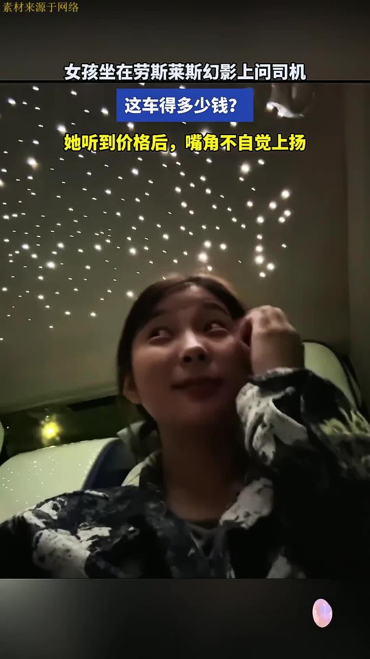 女孩坐在劳斯莱斯幻影上问司机,这车得多少钱?她嘴角不自觉上扬