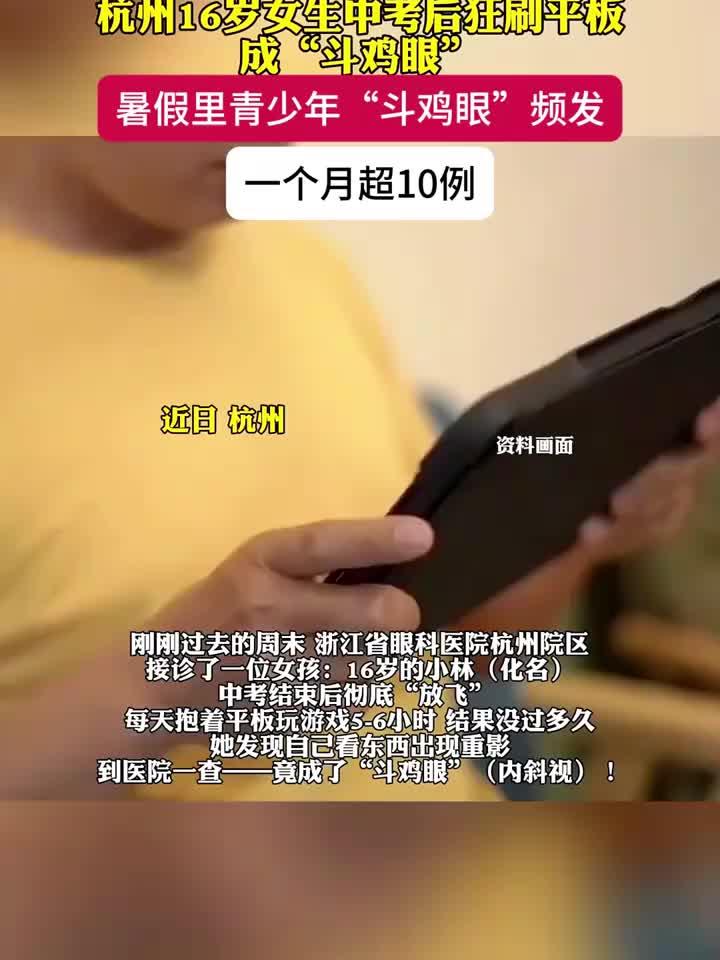 少女中考后沉迷平板,竟致双眼内斜变“斗鸡眼”