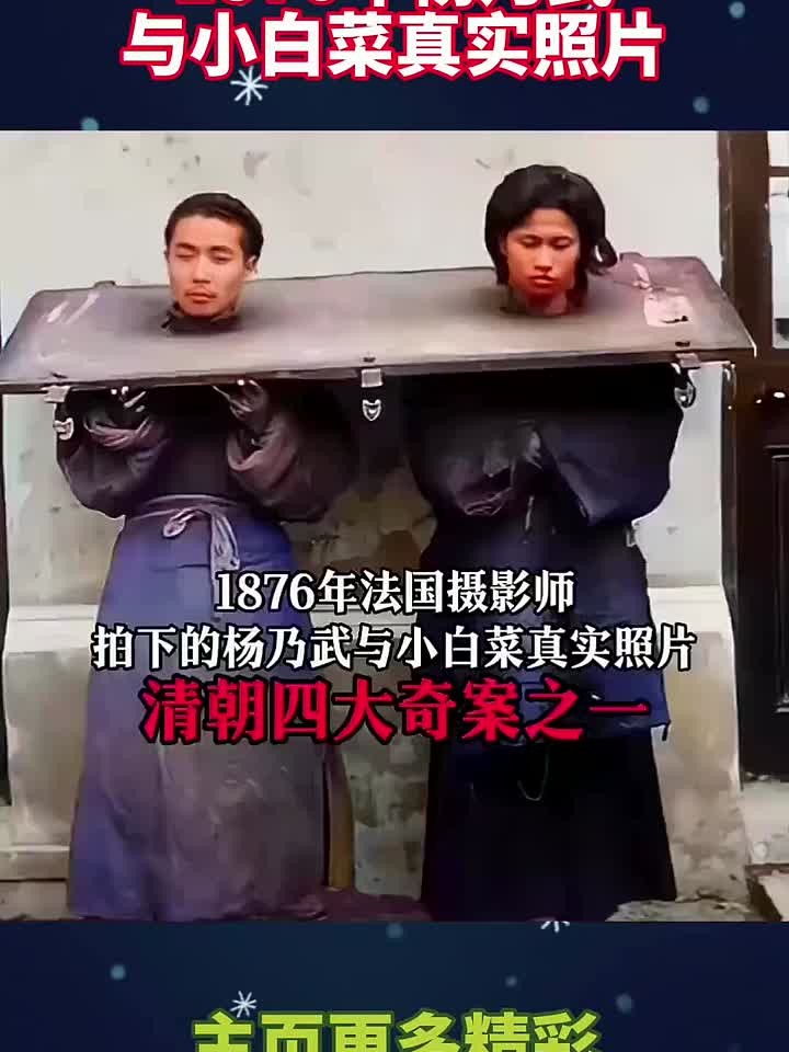 1876年杨乃武与小白菜真实照片!