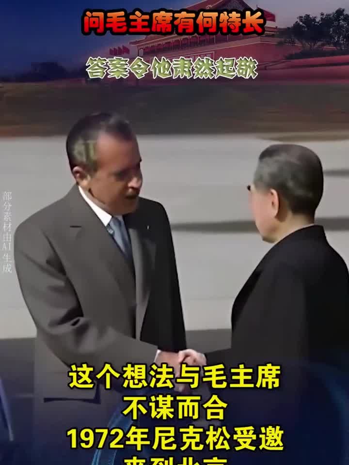 美国总统尼克松访华，问毛主席有何特长，答案令他肃然起敬