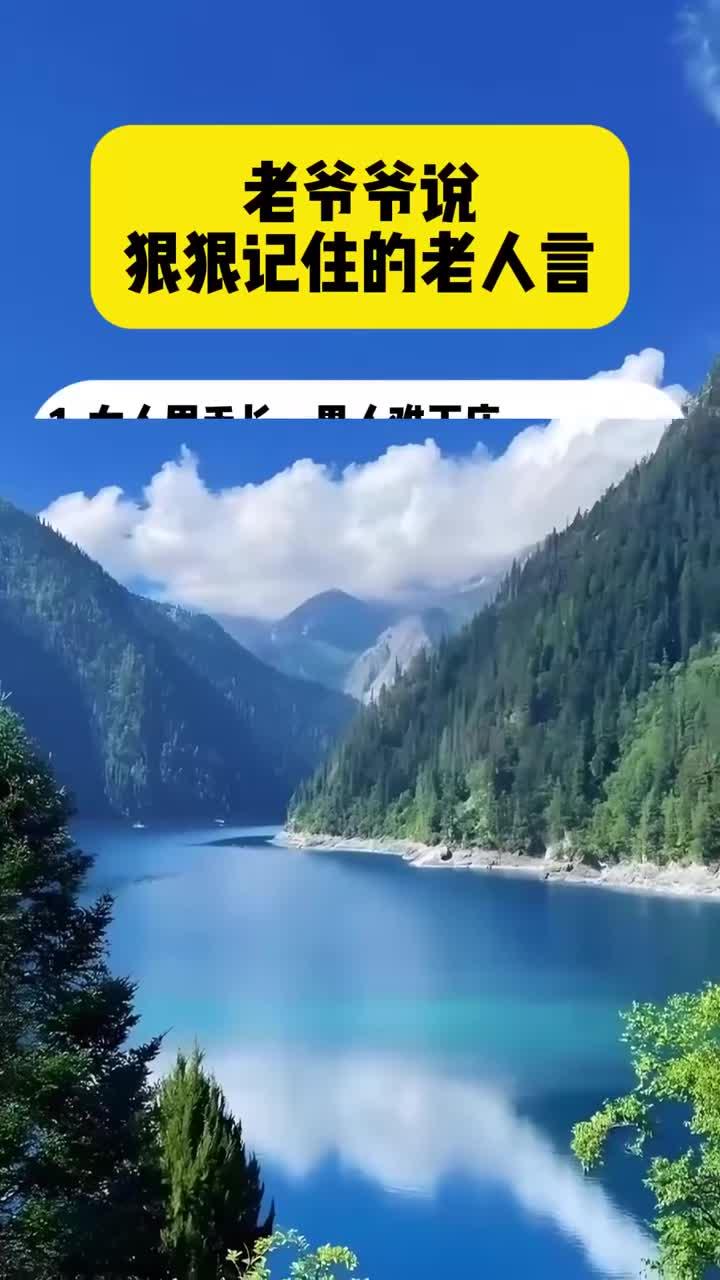 老爷爷说 狠狠记住的老人言