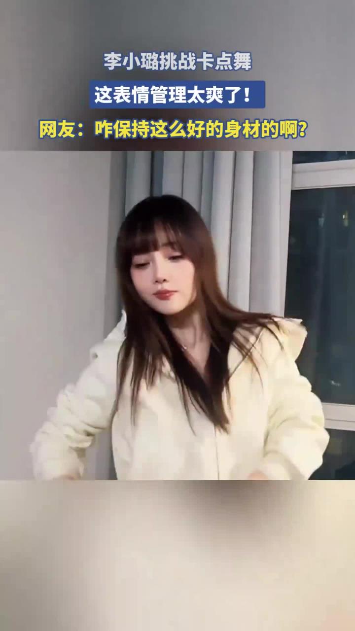 李小璐挑战卡点舞,这表情管理太爽了!