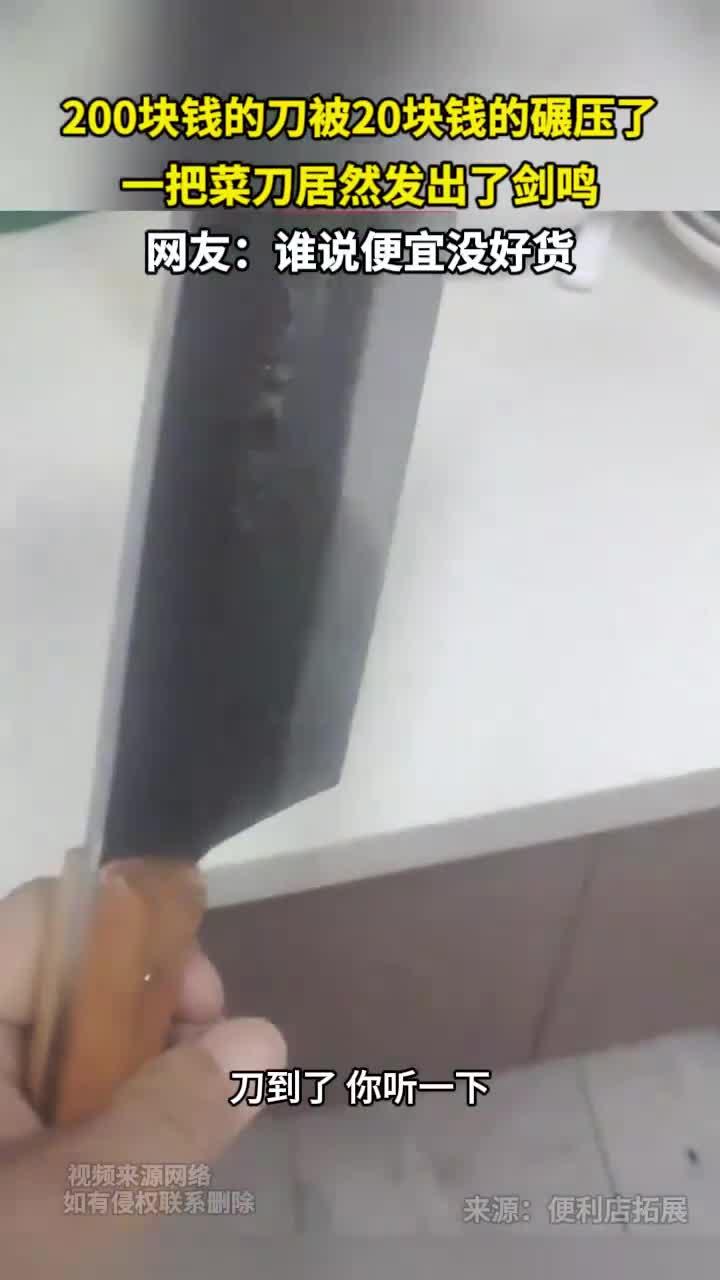 200块钱的刀被20块钱的碾压了 一把菜刀居然发出了剑鸣 网友：谁说便宜没好货