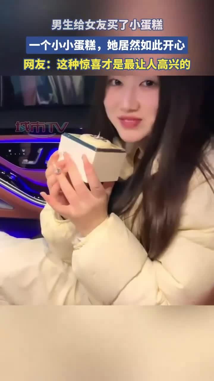 男生给女友买了小蛋糕,一个小小蛋糕,她居然如此开心