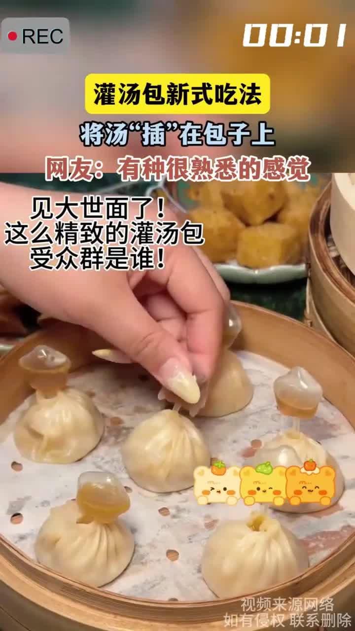 灌汤包新式吃法，将汤“插”在包子上，网友：有种很熟悉的感觉