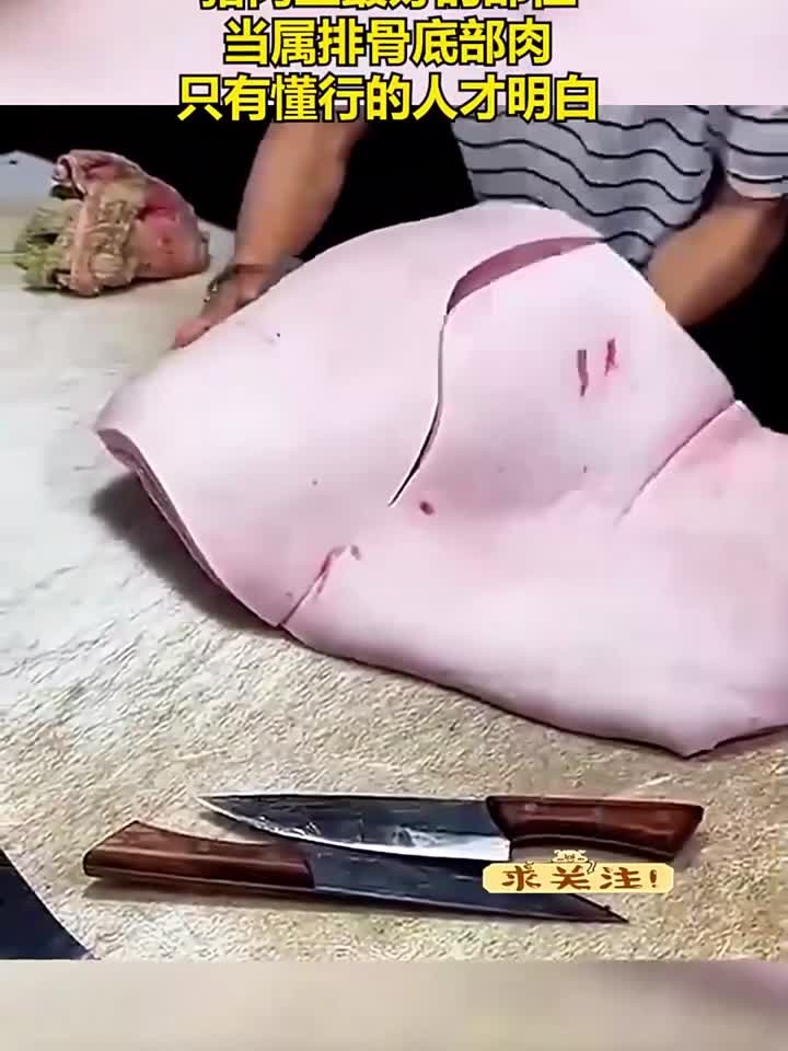猪肉上最好的部位,当属排骨底部肉,只有懂行的人才明白