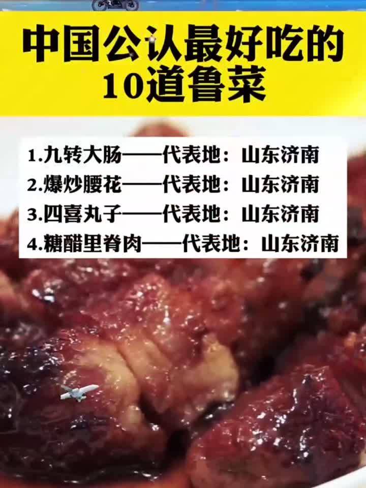 中国公认最好吃的10道鲁菜