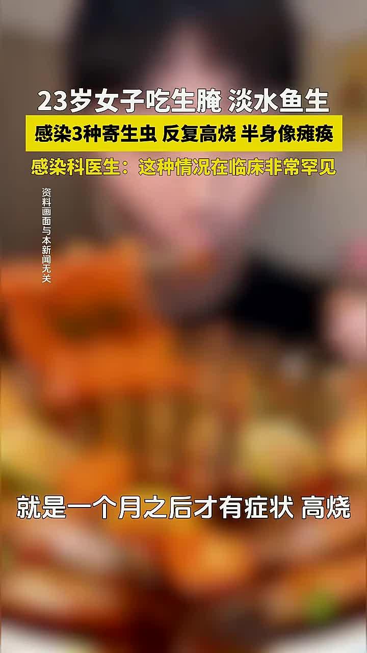 23岁女子吃淡水鱼生、生腌虾蟹,感染3种寄生虫,反复高烧。医生