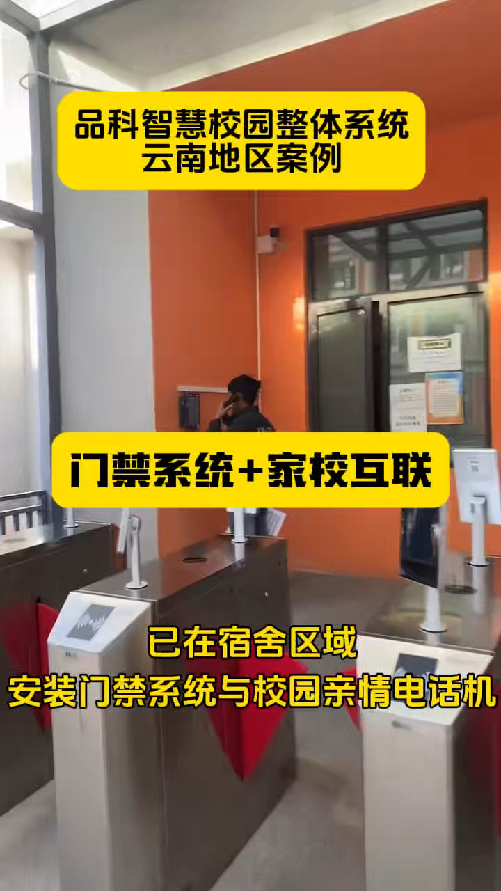 云南昆明一中学，已在宿舍区域安装门禁系统与校园亲情电话机
