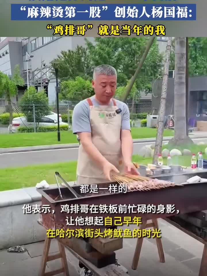 “麻辣烫第一股”创始人杨国福:“鸡排哥”就是当年的我