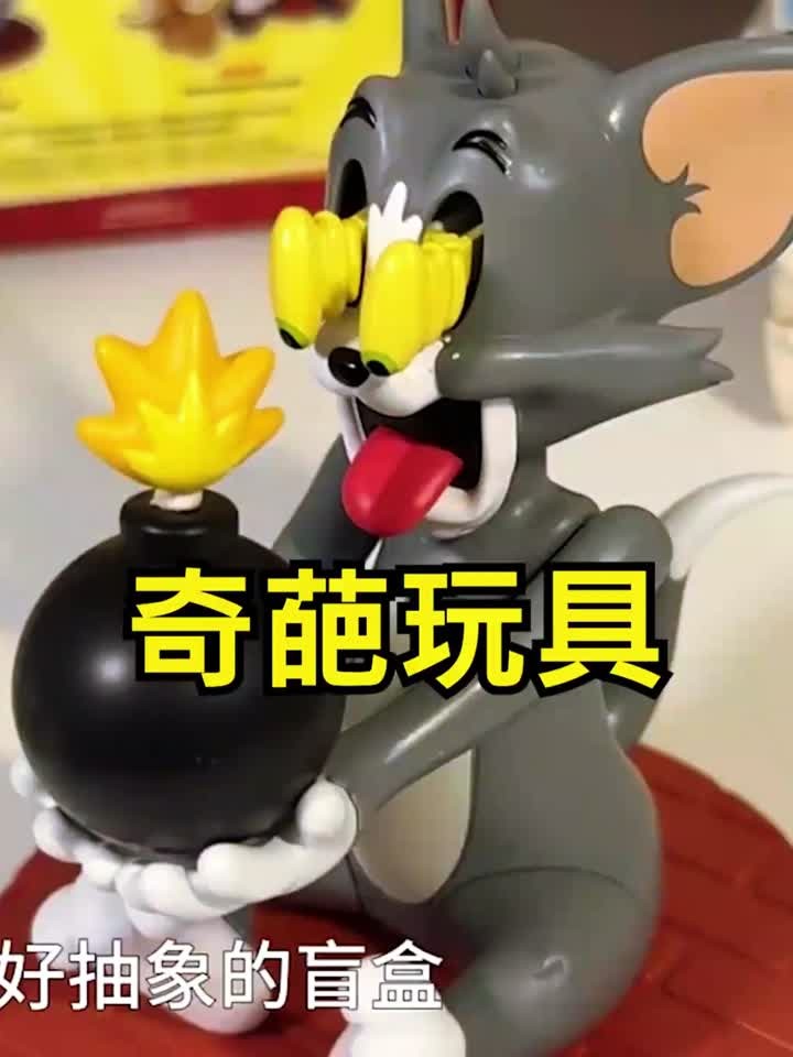 盘点4种抽象玩具,爆炸汤姆猫?
