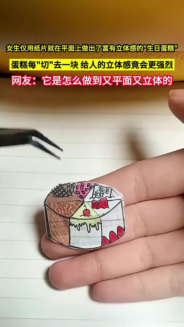 女生仅用纸片,就在平面上做出了富有立体感的生日蛋糕