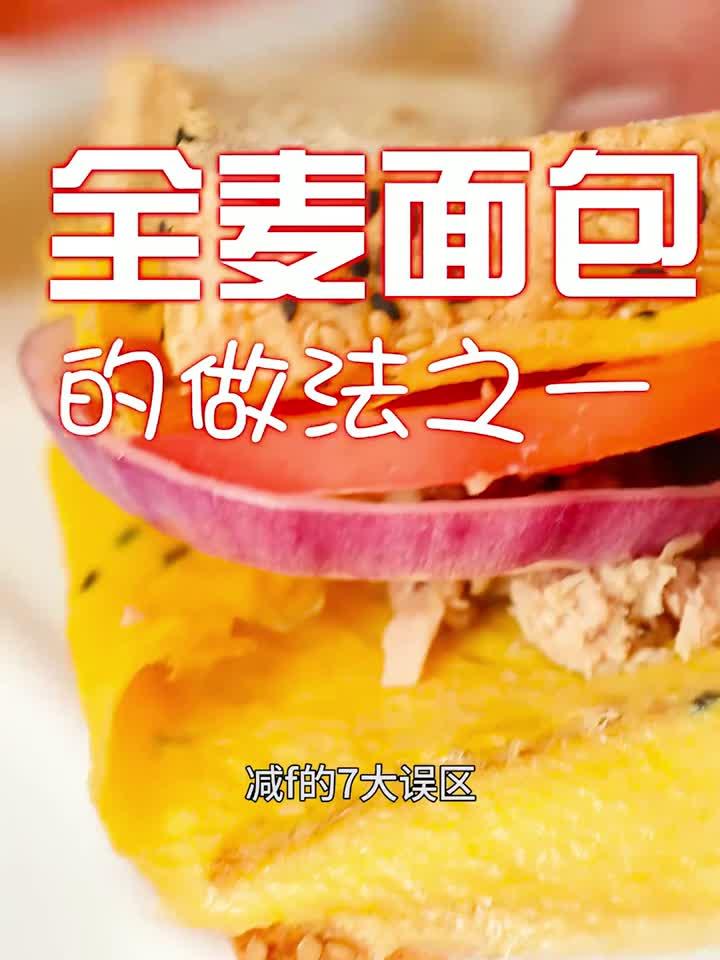 全麦面包的N种吃法,减脂期变着花样造,哈哈!