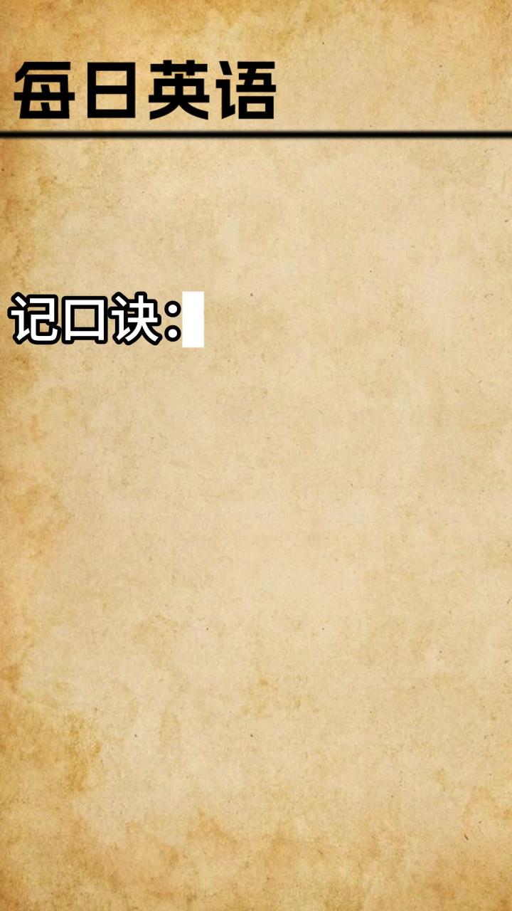 单词用法大揭秘:跟着视频学这个词