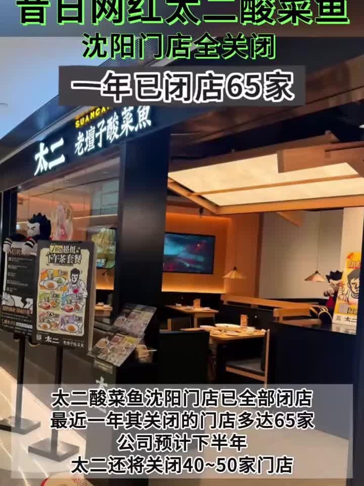 昔日网红太二酸菜鱼沈阳门店全关闭,一年已闭店65家