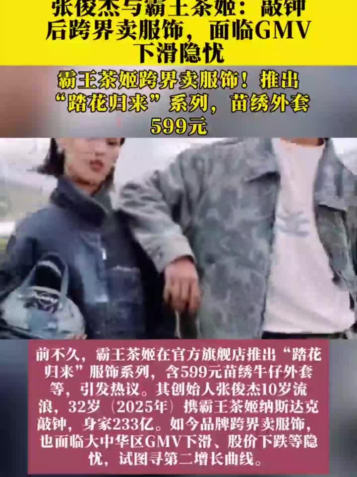 张俊杰&霸王茶姬:敲钟后跨界卖服饰,面临GMV下滑
