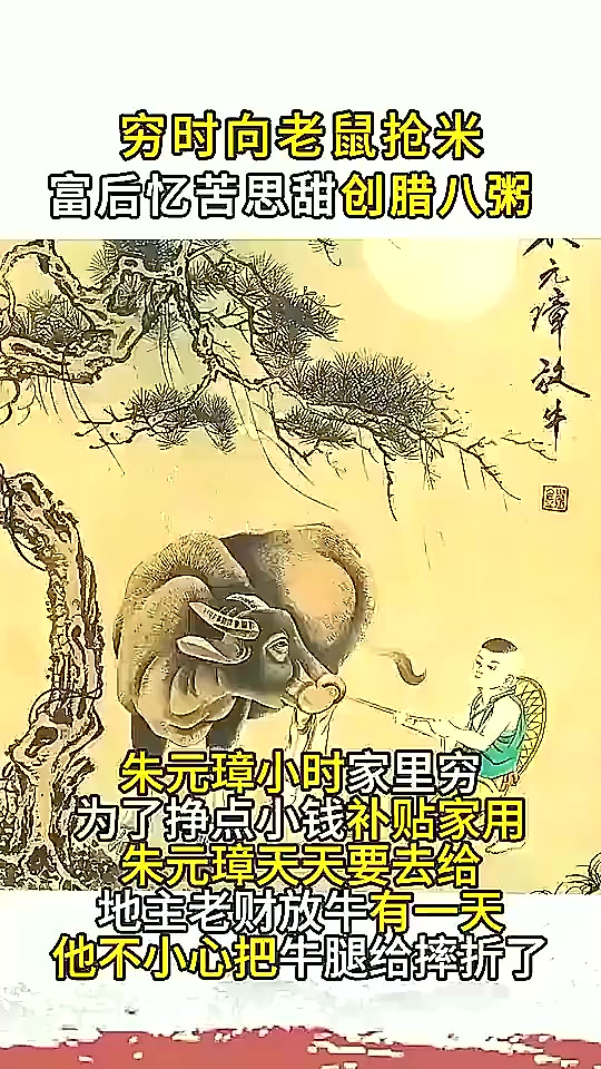 腊八趣谈之腊八粥来历:朱元璋穷时抢老鼠粮,富后“忆苦”创此粥