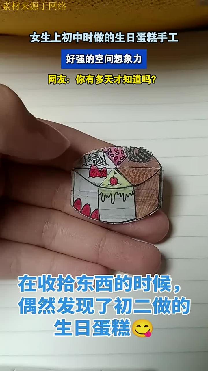 女生上初中时做的生日蛋糕手工,好强的空间想象力