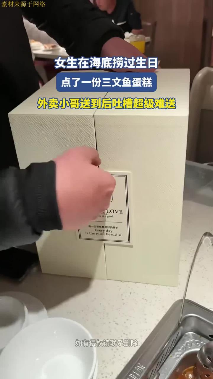 女生在海底捞过生日,点了三文鱼蛋糕,外卖小哥送到后吐槽难送