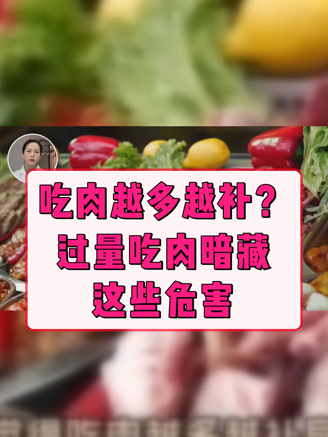 吃肉越多越补?过量吃肉暗藏这些危害