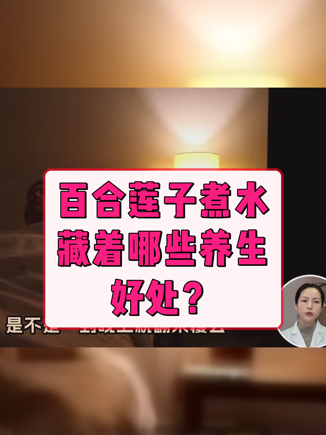 百合莲子煮水,藏着哪些养生好处?
