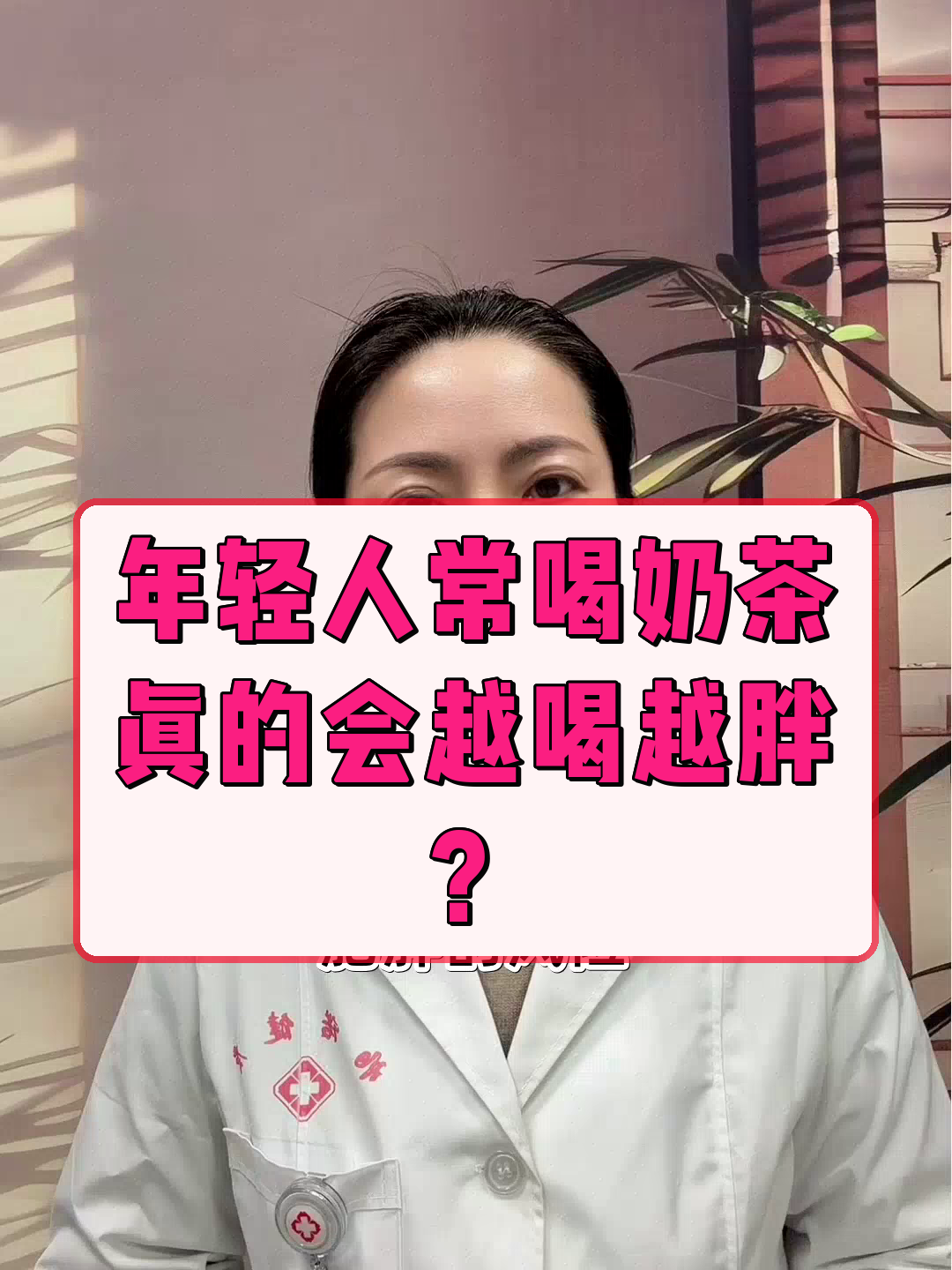 年轻人常喝奶茶,真的会越喝越胖?