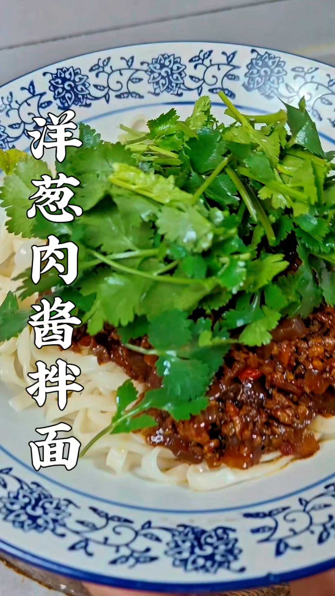 这才是洋葱肉丁拌面的正确做法
