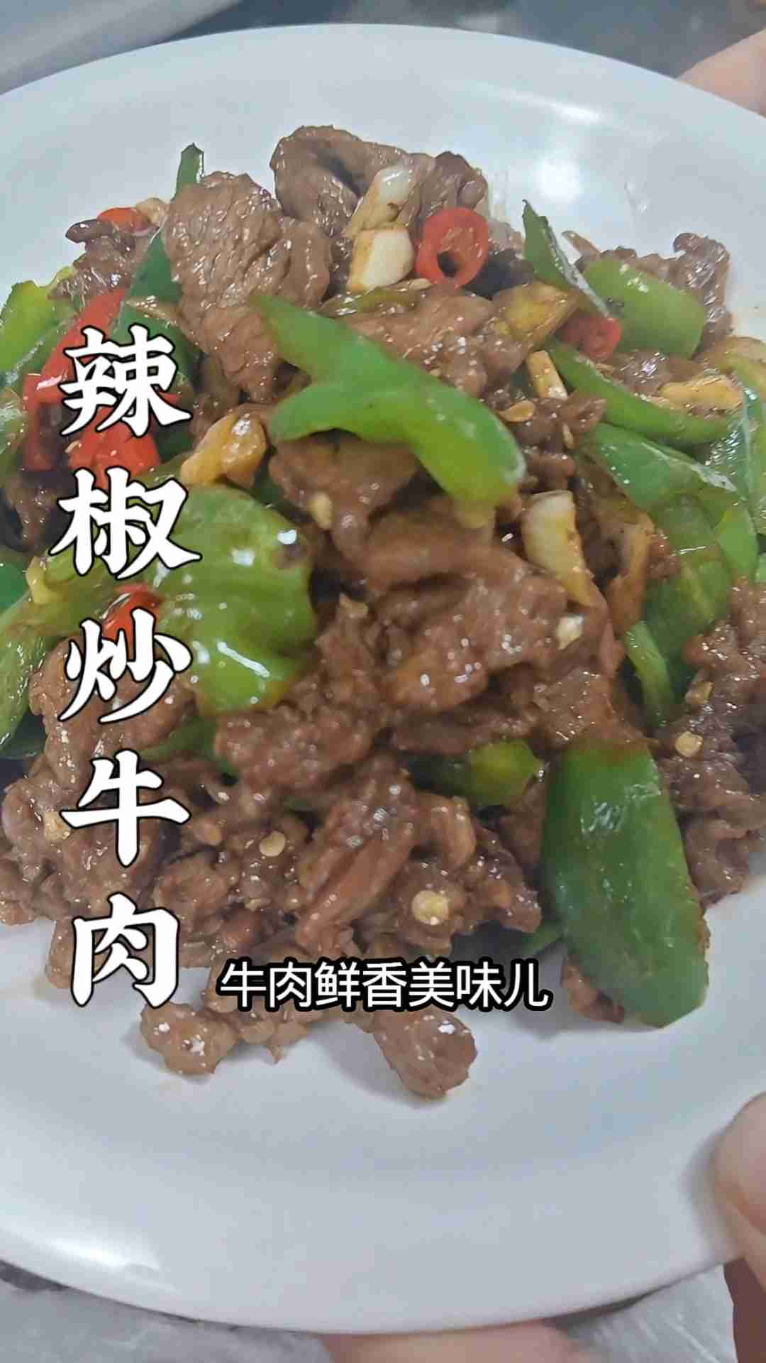 青椒炒牛肉的家常做法