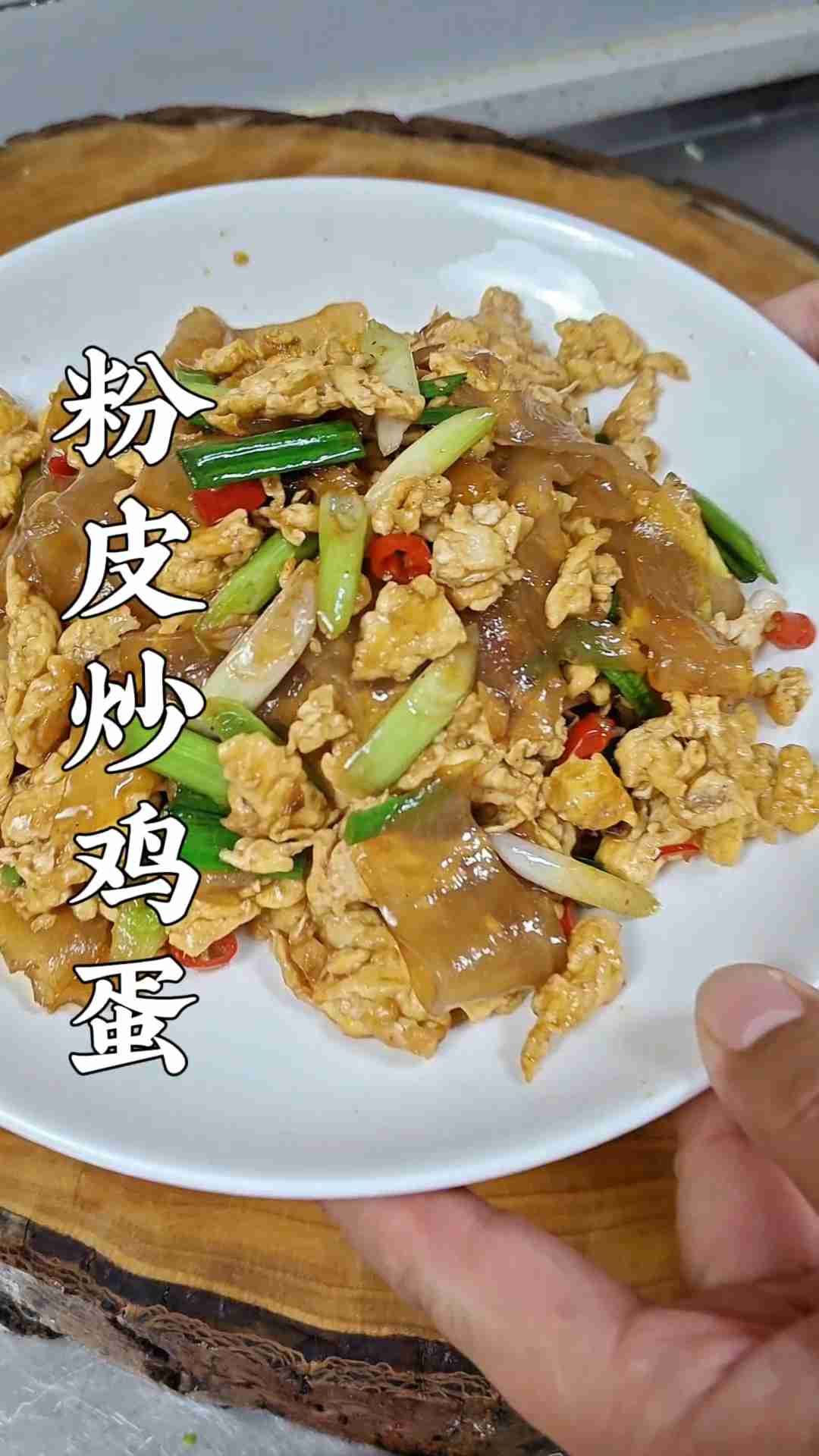 粉皮炒鸡蛋的家常做法