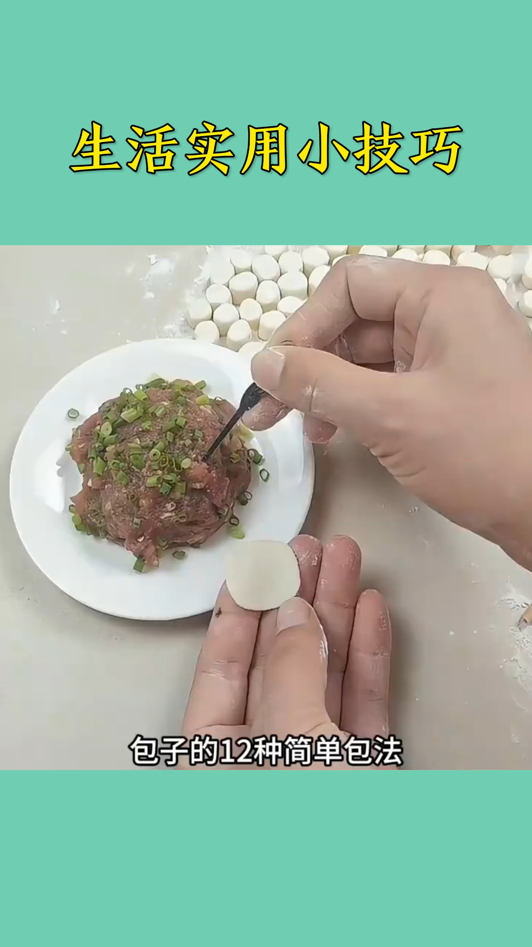 包子的花样包法，你会几种？