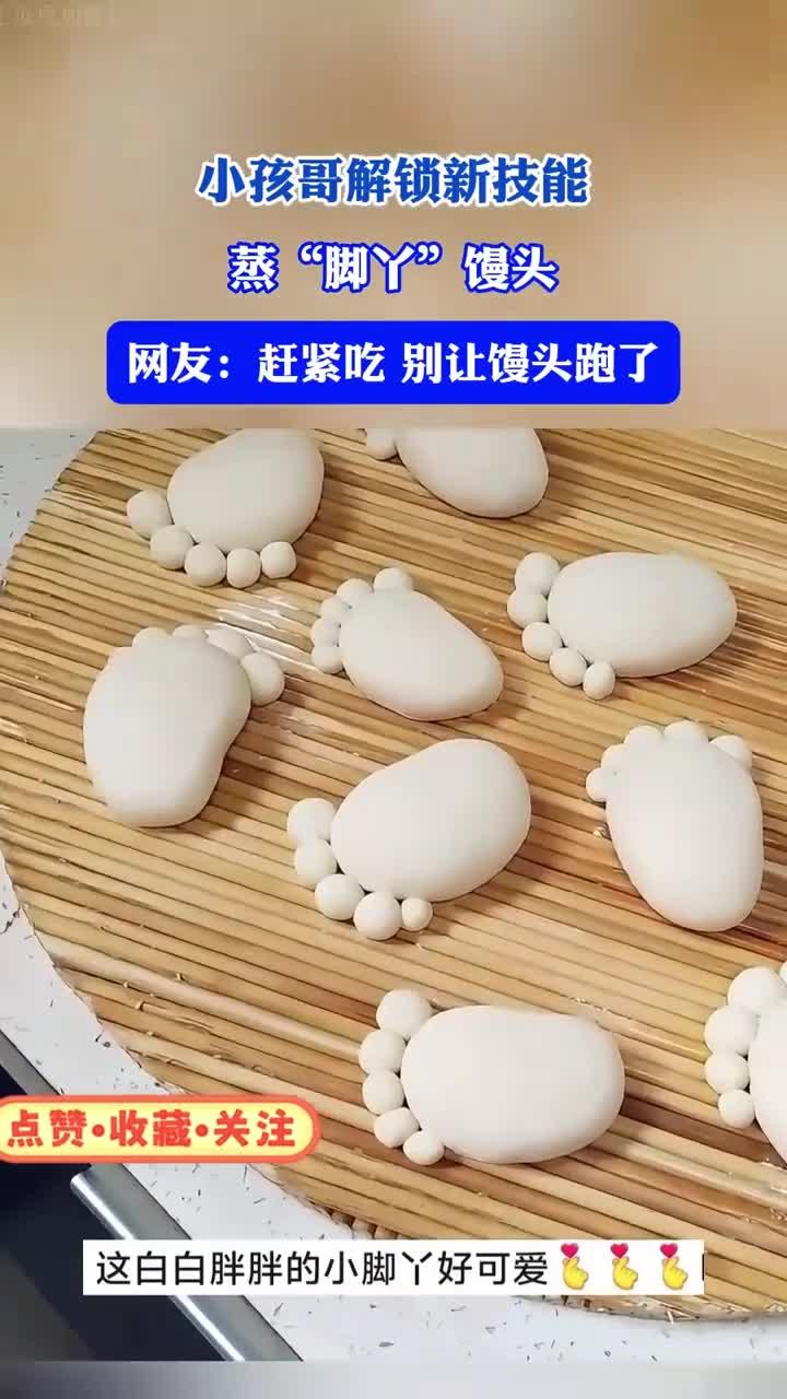小孩哥巧手蒸脚丫馒头,网友急喊快吃!